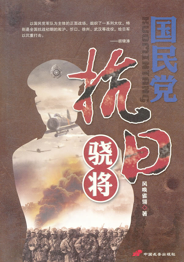 国民党抗日骁将【放心选购】