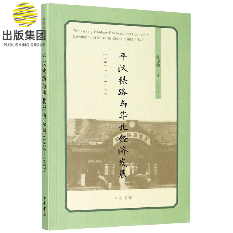 平汉铁路与华北经济发展(1905-1937)