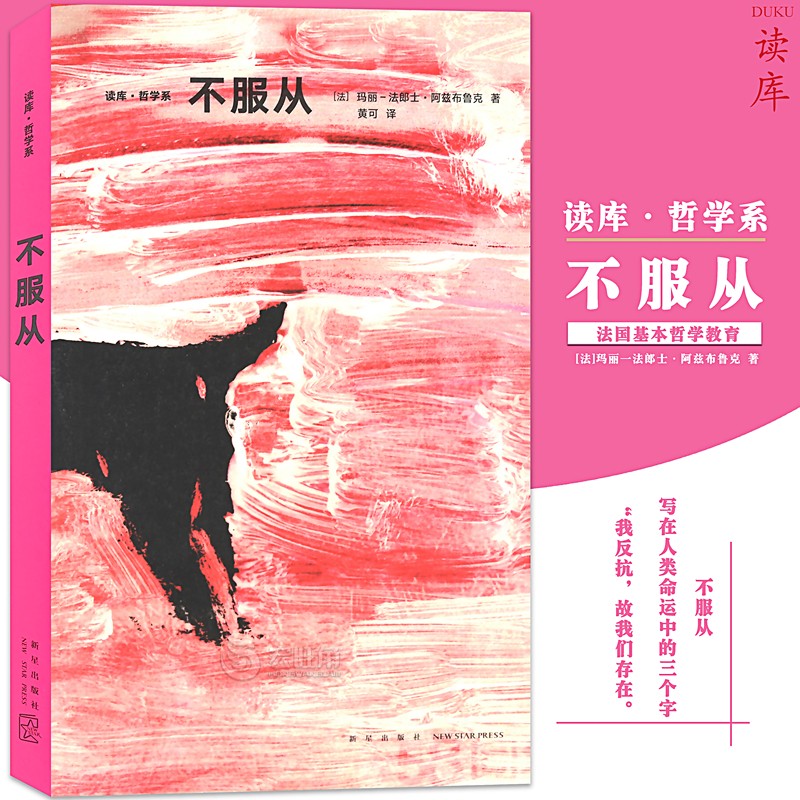正版 哲学系《不服从》写在人类命运中的三个字 法国基本哲学教育 读库