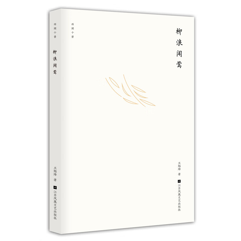 柳浪闻莺王旭烽著郑云龙主演电影原著西湖十景茅盾文学奖得主长篇爱情