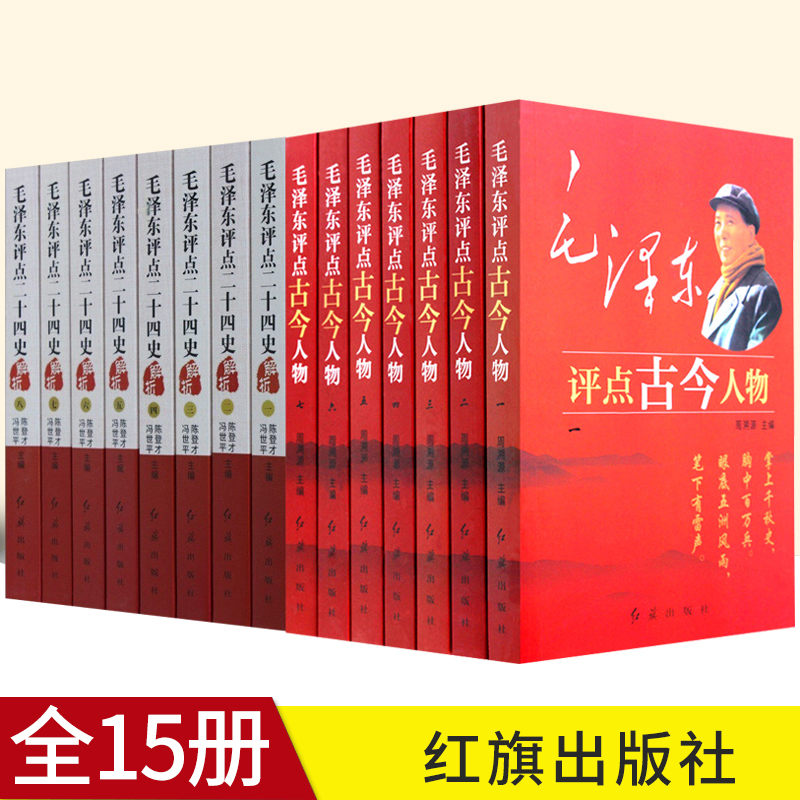 正版15册 毛泽东评点二十四史全八册+毛泽东评点古今人物全7册毛主席选集24史中国古代历史名人毛泽东全套传记自传小说 伟人传记