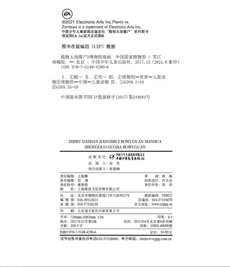 植物大战僵尸2博物馆漫画·中国国家博物馆（修订版）