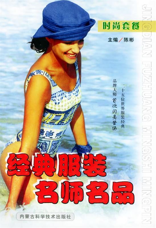经典服装名师名品 时尚套餐 陈彬【正版】
