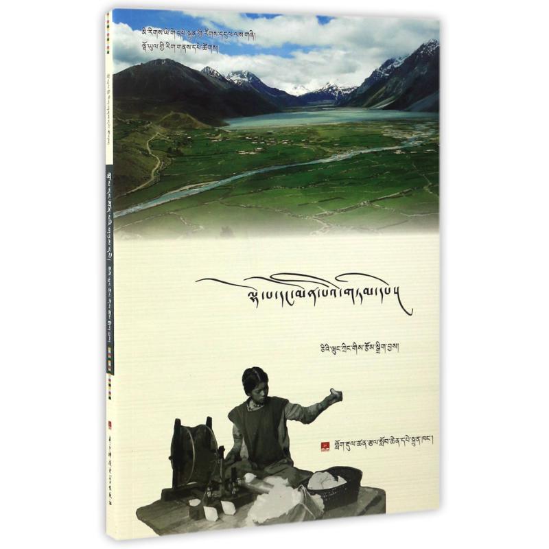 智语箴言(藏文)/珞渝文化丛书