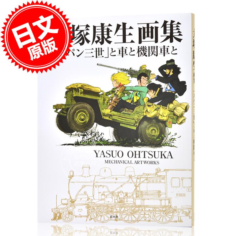 现货 进口日文 大塚康生画集 「ルパン三世」と車と機関車と