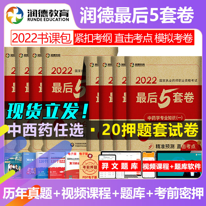 润德教育2022年执业药药师押题密卷最后5套卷2022练习题全套执业中药师历年真题模拟试卷西药职业药师药事管 润德中药5套押题试卷4科