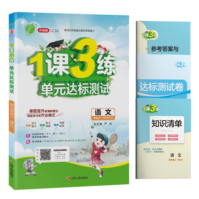 1课3练单元达标测试 小学语文四年级上册人教版(RMJY)课时训练2021年秋季 含答案 测试卷