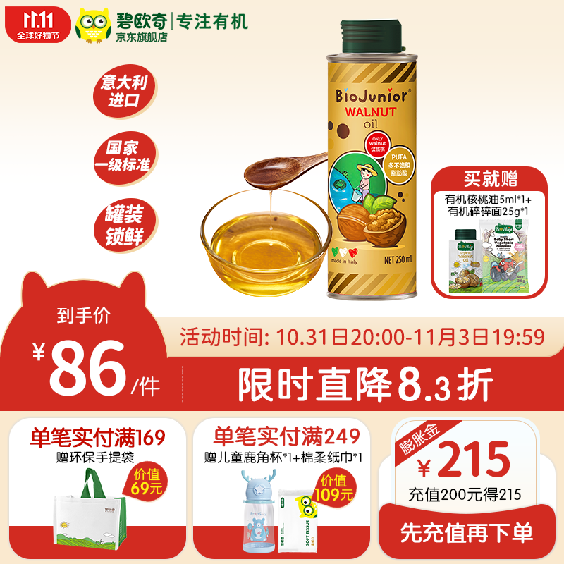 碧欧奇（Biojunior）意大利进口核桃油亚麻籽油宝宝营养组合热炒油冷榨 250核桃油使用感如何?