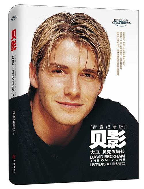 贝影:大卫·贝克汉姆传 《天下足球》【正版书】