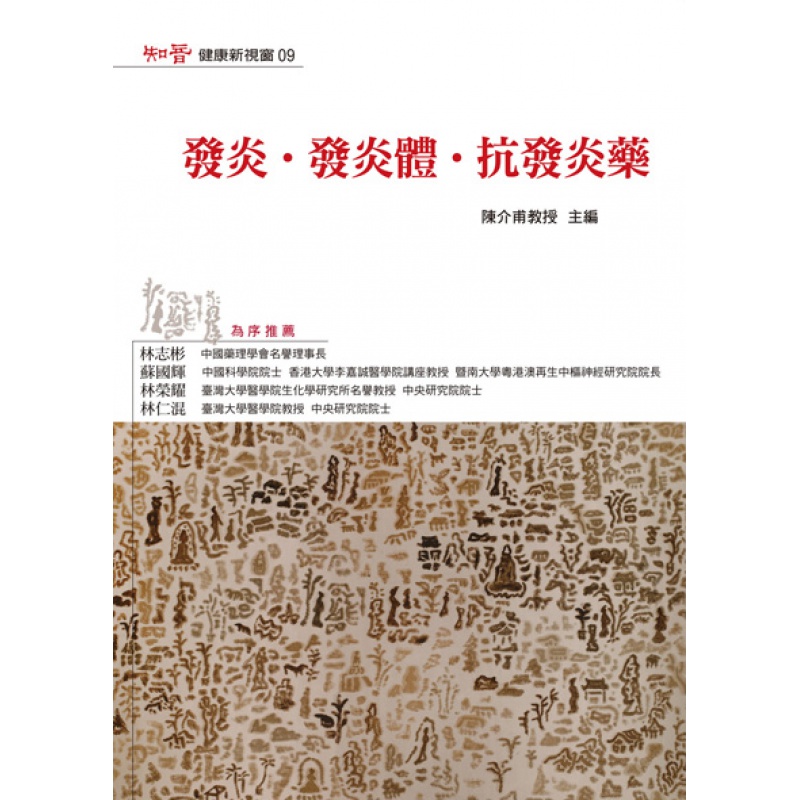 预订台版 发炎发炎体抗发炎药 长期慢性发炎有关气喘皮肤炎肠道发炎密切相关疾病预防医疗保健