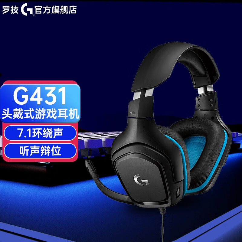 1环绕声电竞耳机lol吃鸡绝地求生听声辩位 罗技新品g431