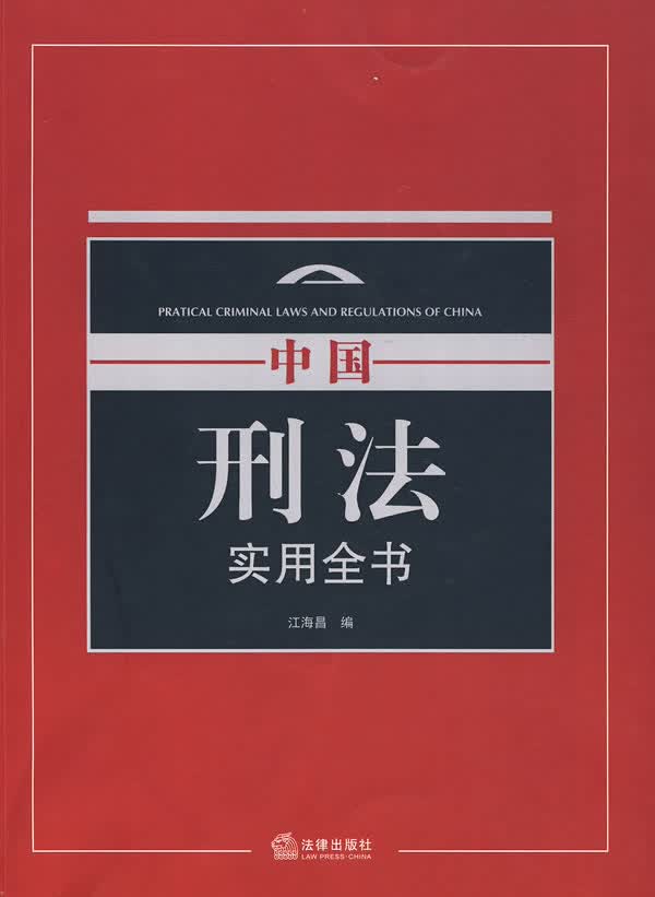 中国刑法实用全书【正版图书】
