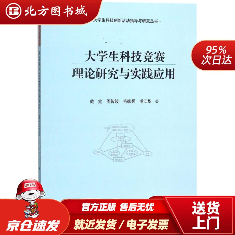 【正版现货】大学生科技竞赛理论研究与实践应用戴鑫等著 北方图书城