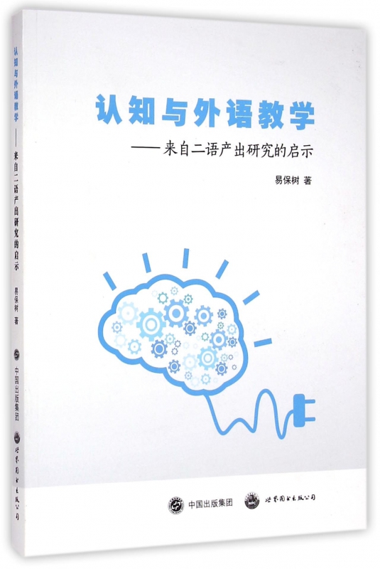 认知与外语教学--来自二语产出研究的启示