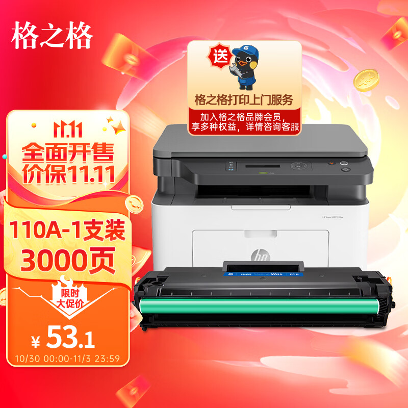 格之格110a硒鼓 108w硒鼓适用惠普136w 硒鼓hp136w硒鼓 136wm硒鼓 136a 136nw 108a 138pn打印机 w1110a墨盒高性价比高么？