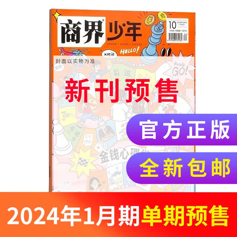 【单期订阅】包邮 商界少年杂志单期订阅 2023年1-11月单期，2023年11-2024年1月季度订阅 1年共12期 9-15岁孩子打造的少年财商素养启蒙培养财经 杂志铺 【单期现货】2023年5月怎么看?
