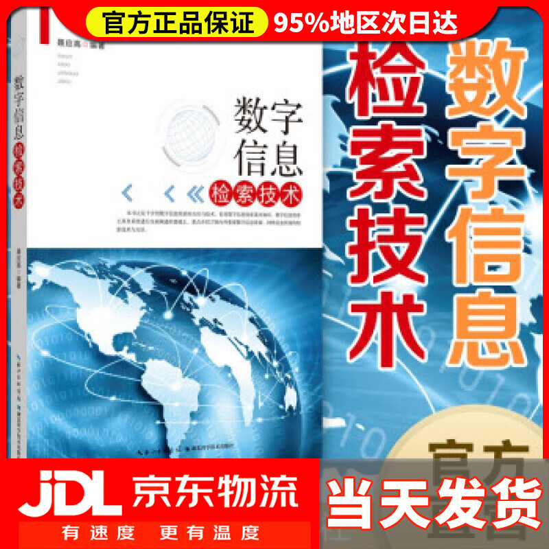 【送货上门】数字信息检索技术 聂应高 著