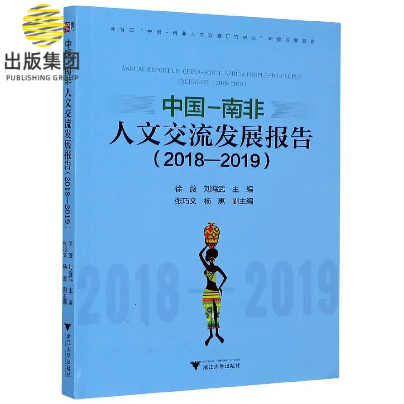 中国-南非人文交流发展报告(2018-2019)