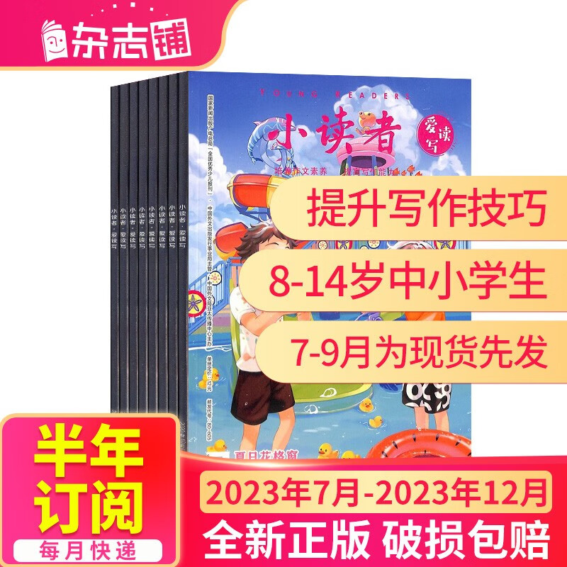 【半年订阅】包邮小读者爱读写杂志铺 2023年4月-9月/2023年7月-12月 共6期 半年自选 少儿阅读 学习辅导 小学生课外阅读 2023年7月-12月