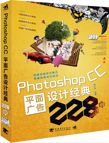Photoshop CC 平面广告设计经典228例
