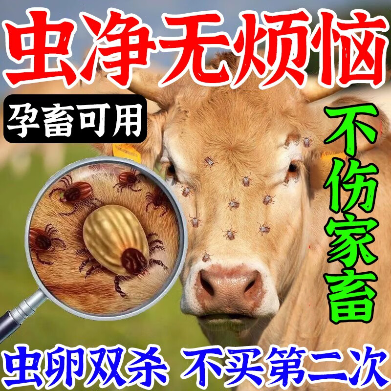 四季双能牛羊猪家畜体外驱虫虱子喷剂兽用驱虫药除蜱虫跳蚤牛虱子专用喷剂 一瓶体验装使用感如何?