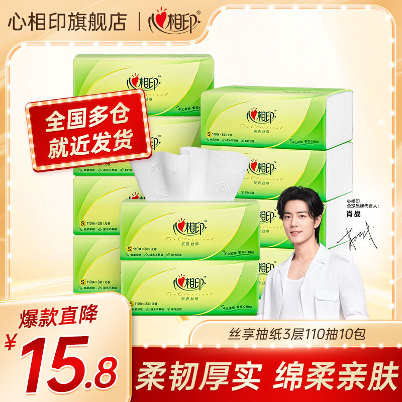 心相印抽纸纸巾 茶语丝享系列3层面巾纸 餐巾纸宝宝可用加厚纸抽 110抽10包使用感如何?