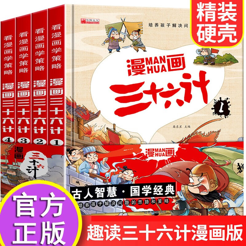 全套4册漫画版三十六计儿童版36计小学生彩图注音版绘本故事书拼音趣读一二年级阅读课外书推荐趣味连属于什么档次？