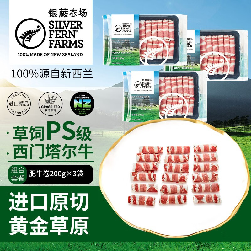 银蕨农场（SILVER FERN FARMS）原切肥牛卷200g 新西兰草饲 黄金牧场 牛肉卷 涮牛肉火锅烧烤肉片 肥牛卷200g*3