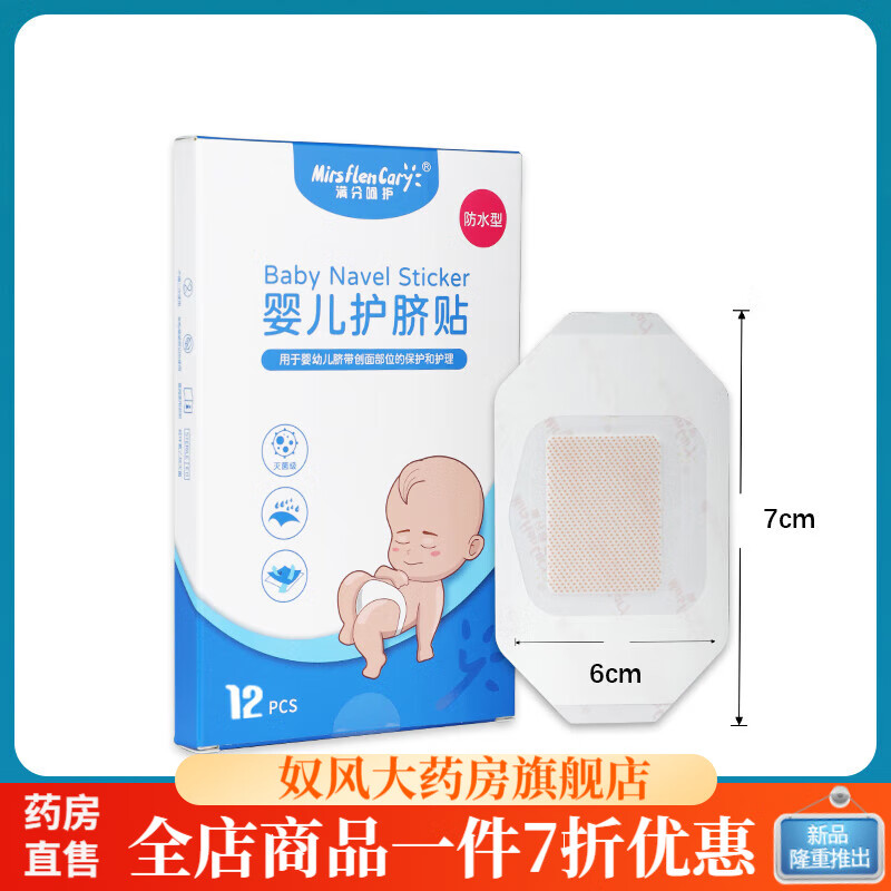 肚脐贴新生儿洗澡 新生婴儿宝宝洗澡游泳护脐带贴防水 10片防水试用