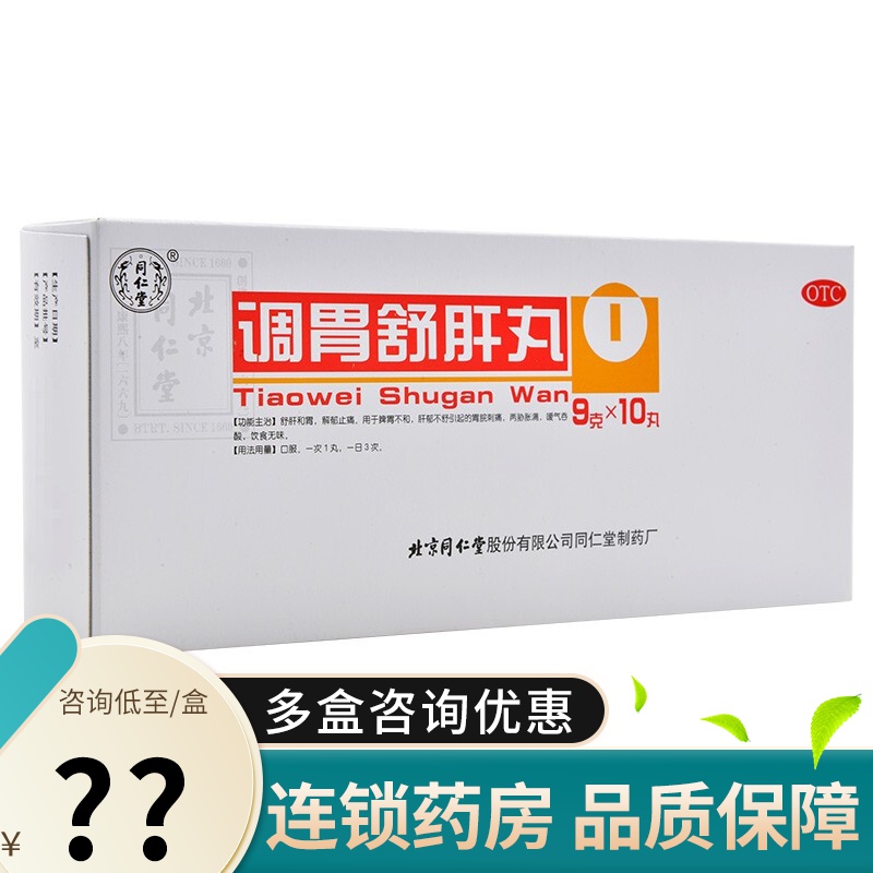 同仁堂 调胃舒肝丸 9g*10丸 舒肝和胃解郁止痛用于脾胃不和肝郁不舒