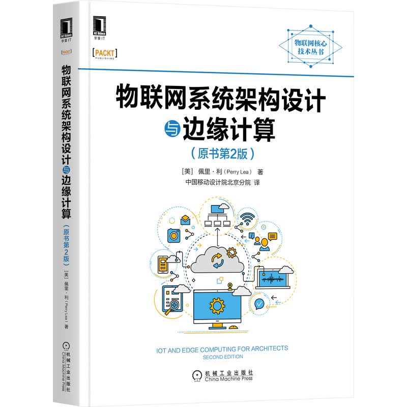 物联网系统架构设计与边缘计算（原书第2版）高性价比高么？