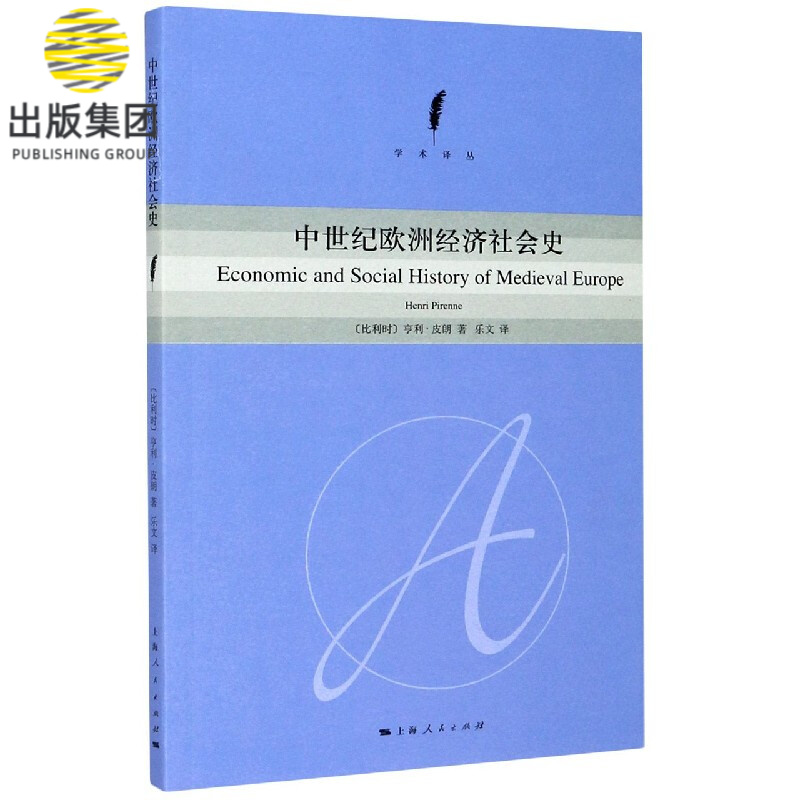 中世纪欧洲经济社会史/学术译丛