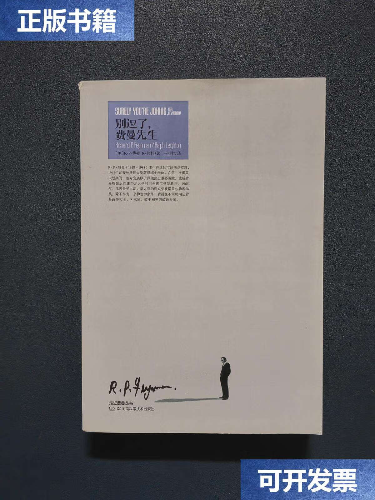 【二手书9成新】别逗了,费曼先生 /[美]r·p·费曼,[美]r·莱顿 湖南