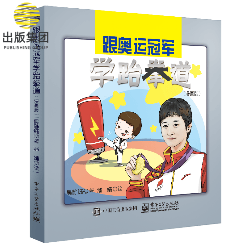 跟奥运冠军学跆拳道(漫画版)(精)