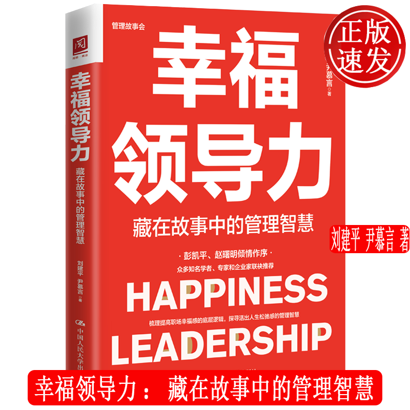 幸福领导力：藏在故事中的管理智慧 刘建平 尹慕言 中国人民大学出版社 9787300321073