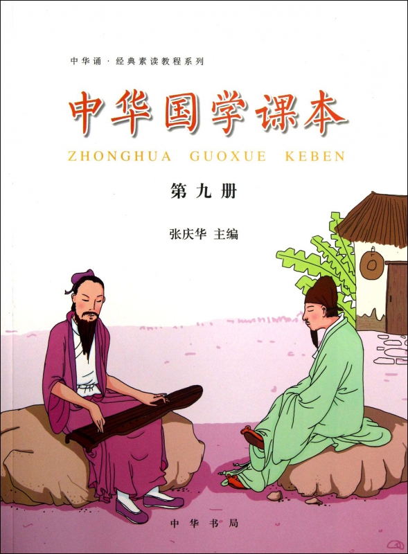 中华国学课本(9)/中华诵经典素读教程系列
