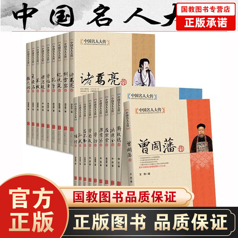 全19册中国名人大传和珅曾国藩洪秀全胡雪岩纪晓岚康有为孔子李白李鸿章李自成梁启超苏轼等中国古代名人传