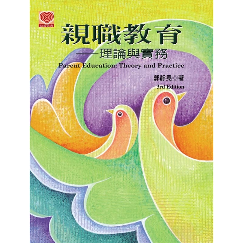 预售 职教育：理论与实务(第三版) 扬智