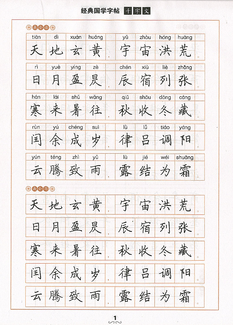 正版 千字文百家姓经典国学写字帖临摹硬笔楷书楷体大字帖小学生初中