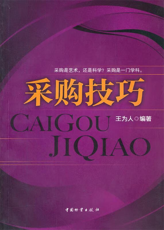 采购技巧 王为人编著【正版书】