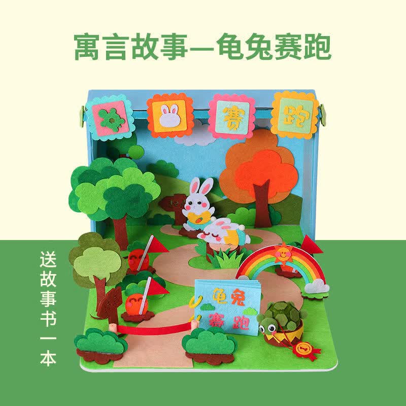 制作材料包故事盒子幼儿园diy不织布手工材料包自制 立体-龟兔赛跑