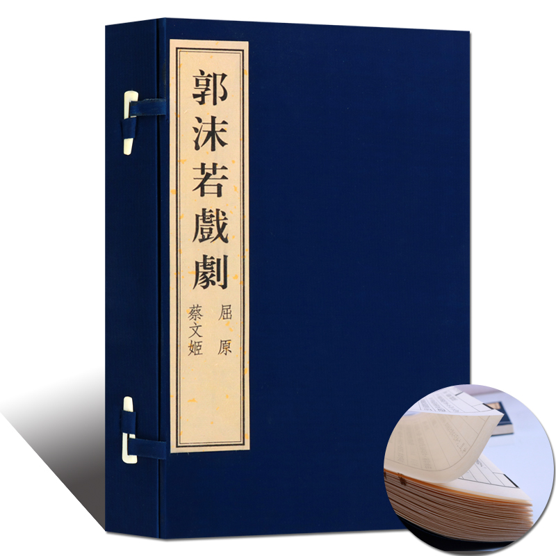 郭沫若戏剧 屈原 蔡文姬2册宣纸线装书古籍 繁体字竖排 话剧剧本 广陵古籍刻印社