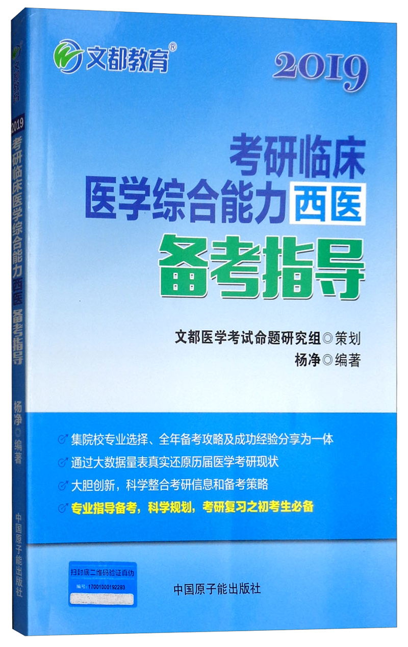 2019考研临床医学综合能力西医备考指导