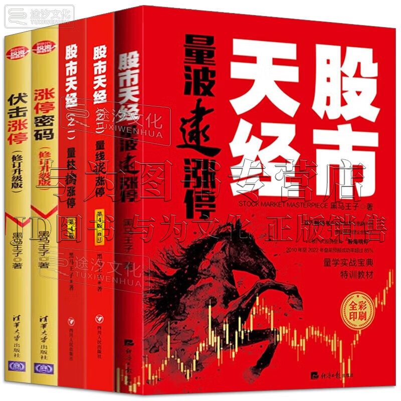 黑马王子全套5册 股市天经 量波逮涨停+量柱擒涨停 第4版+量线捉涨停 第4版+涨停密码+伏击涨停 操盘手炒股票书籍