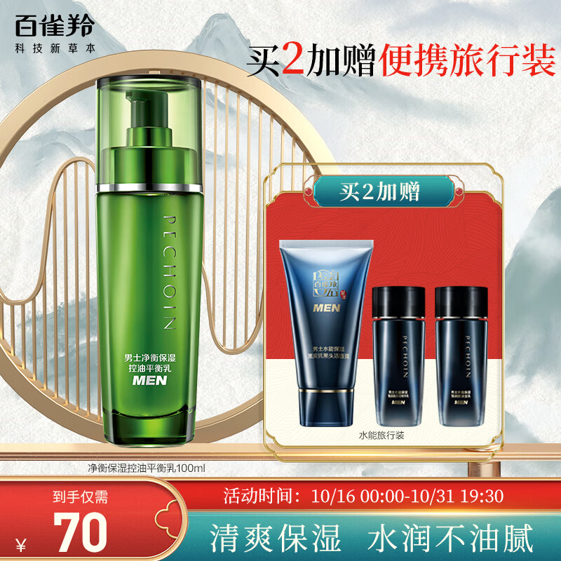 百雀羚男士护肤 净衡保湿控油平衡乳100ml 补水润肤高性价比高么？
