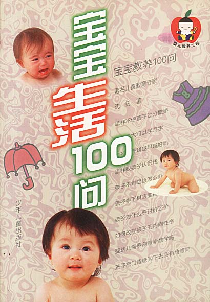 宝宝生活100问 沈钰 著【正版书】