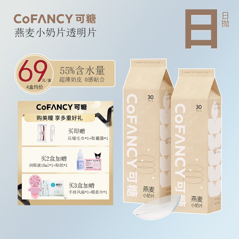 COFANCY可糖透明隐形眼镜购买指南