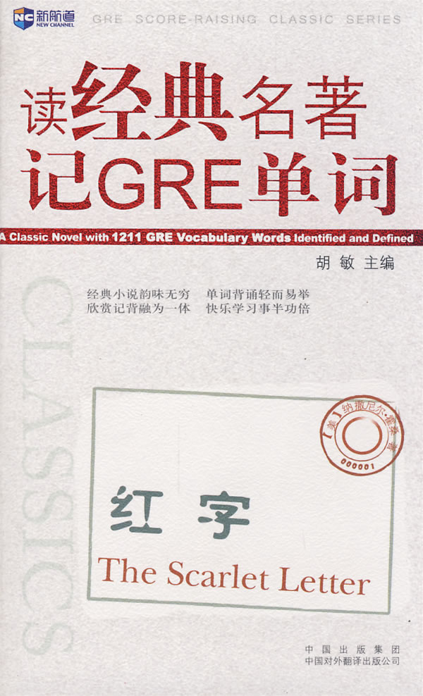 读经典名著记GRE单词【正版图书】