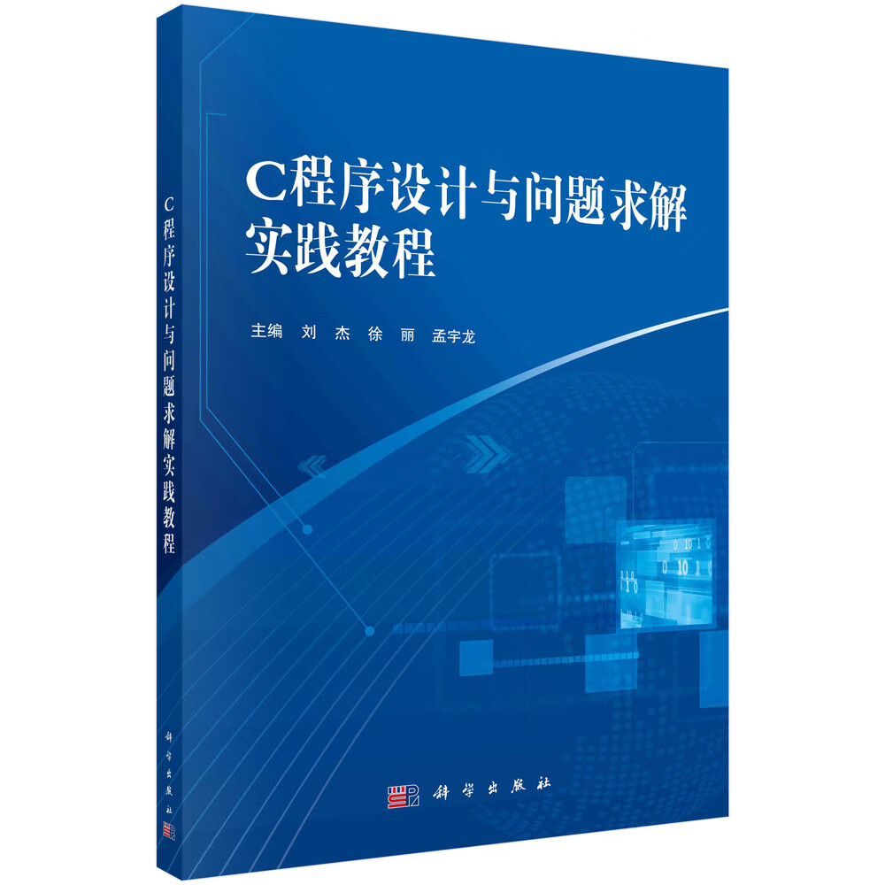 正版书籍 C程序设计与问题求解实践教程 刘杰,徐丽,孟宇龙 科学出版社 9787030761576