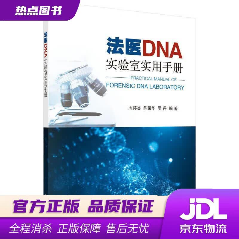 【新华书店】法医DNA实验室实用手册 周怀谷,陈荣华,吴丹 科学出版社